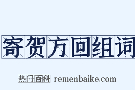 寄贺方回组词是什么意思的图片